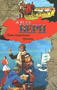 Дети капитана Гранта, Верн Жюль, 2011