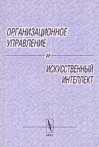 Организационное управление и искусственный интеллект, Арлазаров В.Л., 2003
