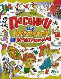 Песенки из мультфильмов и кинофильмов, Энтин Ю.С., 2007