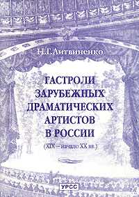 Гастроли зарубежных драматических артистов в России (XIX - начало XX вв.), Литвиненко Н.Г., 2000