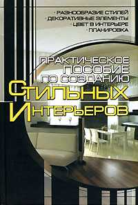 Практическое пособие по созданию стильных интерьеров, Мурзина А.С., 2011