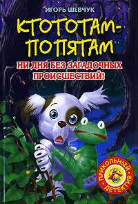 Ктототам - Попятам, Шевчук И., 2007