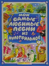Мои самые любимые песни из мультфильмов, Энтин Ю.С., 2007
