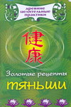 Золотые рецепты Тяньши, Кановская М., 2008