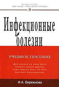 Инфекционные болезни. Учебное пособие, Бережнова И.А., 2011