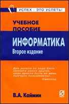Информатика. Учебное пособие, Каймин В.А., 2011