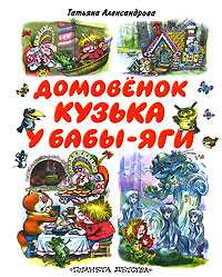 Домовенок Кузька у Бабы-Яги, Александрова Т.И., 2011