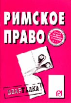 Римское право. Шпаргалка, , 2009