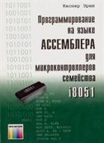 Программирование на языке ассемблера для микроконтроллеров семейства i8051, Каспер Э., 2004