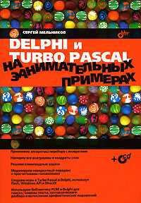 Delphi и Turbo Pascal на занимательных примерах (+ CD-ROM), Мельников С.В., 2006