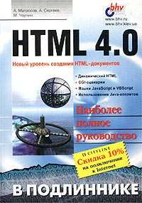 HTML 4.0, Матросов А., 2008