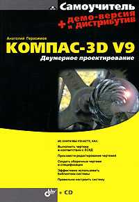 Компас-3D V9. Двумерное проектирование (+ CD-ROM), Герасимов А.А., 2007