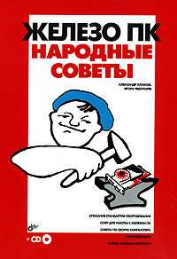 Железо ПК. Народные советы (+ CD-ROM), Климов А., 2007