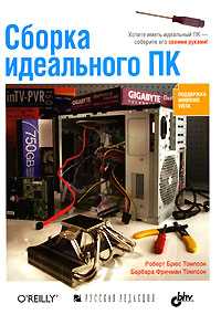 Сборка идеального ПК, Томпсон Р., 2007