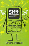 SMS-поздравлялки в стихах, Мухин И., 2007