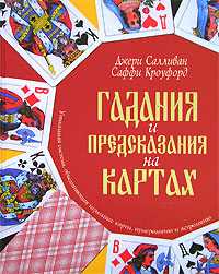 Гадания и предсказания на картах, Салливан Джери, 2007