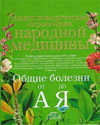 Энциклопедический справочник народной медицины. Общие болезни от "А" до "Я", Непокойчицкий Г.А., 2010