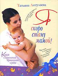 Книга о гармоничной беременности. Я скоро стану мамой, Аптулаева Т.Г., 2011