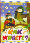 Как живете?, Степанов В.Д., 2009
