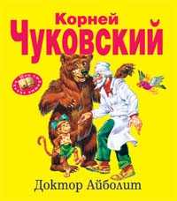 Доктор Айболит, Чуковский Корней Иванович, 2010