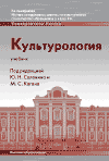 Культурология. Учебник, Солонин Ю.Н., 2008