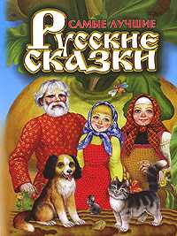 Самые лучшие русские сказки, Цыганков И., 2010