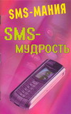 SMS - мудрость, Федорова О.А., 2007