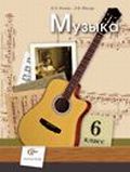 Музыка. Учебник. 6 класс, Усачева Валерия Олеговна, 2011