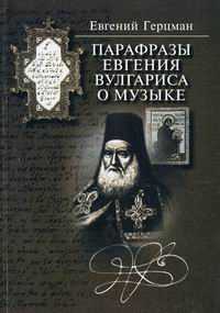 Парафразы Евгения Вулгариса о музыке, Герцман Е., 2002