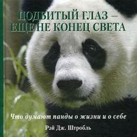 Подбитый глаз - еще не конец света: что думают панды о жизни и о себе, Штробль Р.Дж., 2007