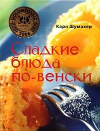 Сладкие блюда по-венски, Шумахер Карл, 2008