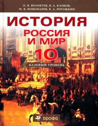 Россия и мир. 10 класс, Волобуев О.В., 2011