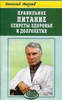 Правильное питание. Секреты здоровья и долголетия, Мазнев Н.И., 2011
