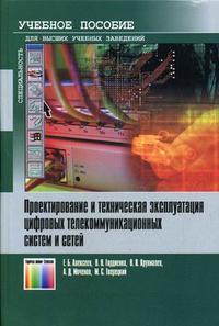 Проектирование и техническая эксплуатация цифровых телекоммуникационных систем и сетей. Гриф УМО МО РФ, Гордиенко В.Н., 2008