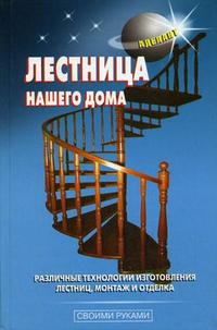 Лестница нашего дома, Самойлов В.С., 2008