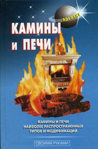 Камины и печи, Левадный В.С., 2008