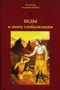 Веды в эпоху глобализации, Темнослав (Асураяна Прабху), 2007