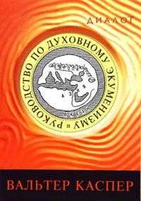 Руководство по духовному экуменизму, Каспер Вальтер, 2008