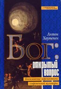 Бог: открытый вопрос. Богословские перспективы современной культуры, Хаутепен Антон, 2008