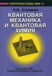 Квантовая механика и квантовая химия. Учебник для ВУзов. Гриф УМО университетов РФ, Степанов Н.Ф., 2008