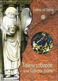 Тайны соборов, или Соборы тайн, Черинотти Анджела, 2007