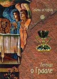 Легенда о Граале: Между таинственным и реальным, Черинотти Анджела, 2010
