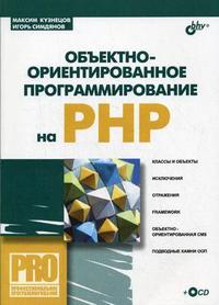 Объектно-ориентированное программирование на PHP (+ CD-ROM), Кузнецов М.В., 2012