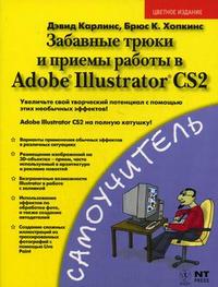 Забавные трюки и приемы работы в Adobe Illustrator CS2, Карлинс Д., 2007