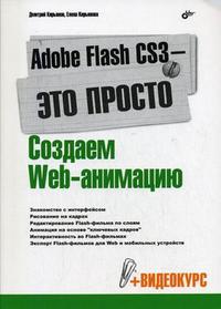 Adobe Flash CS3 - это просто! Создаем Web-анимацию (+ CD-ROM), Кирьянов Д.В., 2007