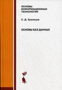 Основы баз данных, Кузнецов С.Д., 2007