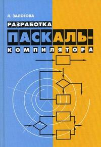 Разработка Паскаль-компилятора, Залогова Л.А., 2009