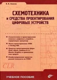Схемотехника и средства проектирования цифровых устройств. Гриф УМО МО РФ, Амосов В.В., 2007