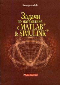 Задачи по математике с MATLAB & Simulink, Мещеряков В.В., 2007