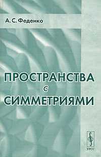 Пространства с симметриями, Феденко А.С., 2004